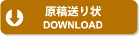 原稿送り状ダウンロード