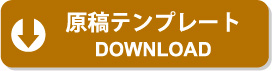 原稿テンプレートダウンロード